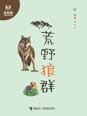 cover image of 荒野狼群